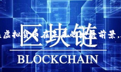 在这里，我将为您提供一个关于XNB虚拟币的详细内容概述。这包括市场趋势，潜在的投资机会，以及该虚拟货币在未来的发展前景。在此过程中，我将尝试以更加亲切、自然的语气与您交流，确保内容不仅 informative 也更具吸引力。

XNB虚拟币：2024年潜在趋势及未来发展分析