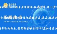    SER虚拟币的未来发展趋