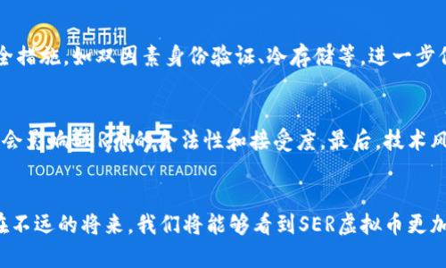    SER虚拟币的未来发展趋势及市场潜力分析  /   
 guanjianci  虚拟币, SER, 加密货币, 投资趋势  /guanjianci 

引言
在当今快速变化的金融科技领域，虚拟货币的迅速崛起吸引了无数投资者的目光。尤其是SER虚拟币，作为一种相对新兴的加密货币，正在全球范围内引发关注和研究。真心觉得，伴随着技术的发展和市场的演变，SER虚拟币的未来将会命运多舛，充满机遇与挑战。

什么是SER虚拟币？
SER虚拟币是一种基于区块链技术的加密货币。与传统金融体系相比，SER币的特点在于去中心化、安全性以及透明性。这种货币不仅可以用于在线交易，还可以在虚拟资产中作为投资工具。随着数字经济的发展，SER币的价值也在逐渐提升，越来越多的人开始关注它的投资潜力。

SER虚拟币的市场现状
截至2023年，SER虚拟币的市场似乎正在逐步成熟。在技术创新的驱动下，SER币的交易量不断增加，用户基础也在扩展。许多投资者都在考虑将其视为长期投资的一部分，因为它在区块链技术的支持下展现出了强大的潜力。而且，真心觉得，市场对于SER币的接受度正在提升，这为其未来的发展奠定了良好的基础。

未来发展趋势
SER虚拟币的未来发展将受到多方面因素的影响。首先，技术的进步将是推动其发展的重要动力。在区块链技术不断革新的背景下，SER币可能会迎来更高效的交易方式和更安全的网络环境。其次，政策法规的变化也会对SER币的市场造成深远的影响。许多国家都在探索如何监管虚拟货币市场，合适的法规将有助于促进SER币的健康发展。

社会和文化影响
不容忽视的是，SER虚拟币在社会和文化层面上的潜在影响。随着越来越多的人开始接受虚拟货币，SER币可能会改变传统的商业模式，重新定义人与人之间的交易关系。这种变化不仅局限于金融领域，也可能影响到艺术、娱乐及其他行业的运作方式。说实话，有点遗憾的是，很多人仍旧对虚拟货币保持怀疑态度，但随着时间的推移，这种认知可能会发生改变。

投资SER虚拟币的策略
如果你有兴趣投资SER虚拟币，制定合理的投资策略是至关重要的。首先，要进行充分的市场调研，了解SER币的基本面及其背后的技术支持和团队背景。其次，分散投资也是降低风险的有效手段。将SER币与其他加密货币乃至传统资产组合投资，可以有效对冲财务风险。此外，时刻关注市场动态，快速应对市场的变化，也是成功投资的关键。

如何选择合适的交易平台
选择一个合适的交易平台对于投资SER虚拟币至关重要。一个安全、稳定且用户友好的平台将有助于你更好地进行交易。在选择平台时，可以考虑以下几个方面：平台的安全性、交易费用、客户支持及用户评价等。真的很庆幸，现在市场上有越来越多的良好平台供投资者选择，这为大家提供了更多便利。

可能相关问题及解答
h4问：SER虚拟币的安全性如何保障？/h4
答案是，SER虚拟币的安全性主要依赖于其底层的区块链技术。区块链技术通过去中央化的方式确保交易的不可篡改性和透明性。此外，许多交易平台都采用了多重安全措施，如双因素身份验证、冷存储等，进一步保障用户资产的安全。作为投资者，我们在进行交易时，也需保持警惕，保障自身信息的安全。

h4问：SER虚拟币的未来会受到哪些风险的影响？/h4
SER虚拟币的未来发展可能会受到多种风险的影响。首先是市场的波动性，虚拟货币市场通常波动较大，这对投资者来说既是机会也是风险。其次，政策监管的变化可能会影响SER币的合法性和接受度。最后，技术风险不可忽视，如黑客攻击、技术故障等，都可能对SER币的正常交易构成威胁。因此，了解并评估这些风险，对于安全投资显得尤为重要。

结语
总的来说，SER虚拟币作为一种新兴的加密货币，展示出了广阔的市场潜力与发展前景。虽然未来仍有诸多不确定性，但只要保持理性的态度，深入了解市场动态，相信在不远的将来，我们将能够看到SER虚拟币更加璀璨的未来。我唯一的希望就是，更多的人能及时把握这个技术浪潮带来的机遇，共同迎接数字经济的新时代。感谢你阅读我的文章，希望你能找到有价值的投资机会！