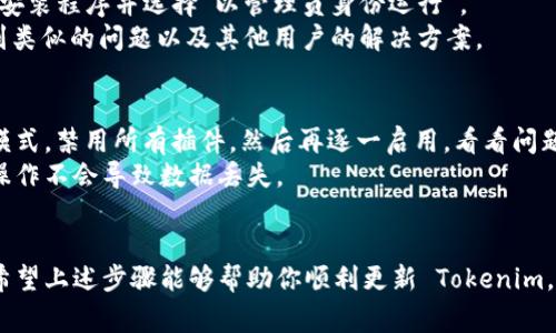 要更新 Tokenim（如果你指的是某种特定的软件或平台），通常可以遵循以下几个步骤。不过，请注意，具体步骤可能会因你使用的 Tokenim 的类型或版本而有所不同。因此，我会给出一些一般性的指导。

### 更新 Tokenim 的常规步骤：

1. 检查现有版本
首先，了解你当前使用的 Tokenim 版本。一般在软件的“关于”部分可以找到版本信息。

2. 访问官方网站或授权渠道
前往 Tokenim 的官方网站或你购买软件的授权渠道，查找有关更新的信息。网站通常会有“下载”或“更新”页面，提供最新版本的下载。

3. 下载最新版本
在官网找到最新版本后，点击下载链接。有些软件会提供不同的安装包，如 Windows 版、Mac 版等，确保下载与你的操作系统兼容的版本。

4. 安装更新
下载完成后，打开安装程序。如果软件是自动更新的，可能只需按照提示进行操作。在手动更新时，确保先卸载旧版本，再安装新版本，或直接覆盖安装，具体取决于软件的更新方式。

5. 完成更新并重启软件
安装程序完成后，重启 Tokenim 软件，以确保更新生效。你可能需要重新登录或重新配置部分设置。

6. 查看更新日志
更新后，查看更新日志以了解新版本包含哪些功能、修复了哪些bug，以及改进的地方。这些信息通常在官网或软件内都可以找到。

### 可能遇到的问题和解决方案

1. 更新失败，怎么办？
更新失败可能有多种原因，比如网络问题、权限不足等。首先，确保你的网络连接正常。可以尝试重新启动路由器或更换网络。
如果是权限问题，尝试以管理员身份运行安装程序。在 Windows 系统中，右击安装程序并选择“以管理员身份运行”。
如果还是不能解决，建议查看 Tokenim 的支持页面或用户社区，往往可以找到类似的问题以及其他用户的解决方案。

2. 更新后程序无法启动，有什么建议？
有时候，不兼容的插件或扩展可能会导致程序无法启动。你可以尝试进入安全模式，禁用所有插件，然后再逐一启用，看看问题出在哪儿。
另一个解决办法是尝试卸载后重新安装。如果你在更新之前备份了数据，这步操作不会导致数据丢失。

### 结语
不论是软件更新还是系统升级，保持最新版本是确保安全与性能的有效手段。希望上述步骤能够帮助你顺利更新 Tokenim，享受最新的功能与改进。