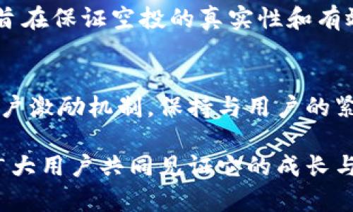 以太坊钱包Tokenim空投的未来发展与趋势分析
以太坊, Tokenim, 空投, 区块链/guanjianci

引言
随着加密货币的不断发展，空投已成为区块链项目推广的重要手段之一。以太坊作为当今最受欢迎的区块链平台之一，吸引了众多项目的入驻。在这其中，Tokenim的空投活动引发了广泛关注。本篇文章将深入探讨Tokenim空投的未来发展趋势，解析其在以太坊生态系统中所扮演的角色，并提供相关分析与见解。

一、什么是Tokenim空投？
Tokenim是一个基于以太坊的去中心化钱包，它不仅提供安全存储数字资产的功能，还通过空投来吸引新的用户。空投，简单来说，就是项目方将一定数量的代币免费分发给用户，以此来扩大用户基础和提高知名度。Tokenim利用这种方式，不仅能够吸引用户关注，还能让用户在享受服务的同时获得真金白银的回报。

二、Tokenim空投的背景
在过去几年中，随着DeFi、NFT等新兴领域的崛起，越来越多的代币和项目相继问世。传统的营销手段逐渐显得乏力，项目方开始寻找新的方式来激发用户的参与热情。空投成为了一个自然而然的选择。Tokenim在这样的背景下推出了其空投计划，旨在通过有效的代币分发来提升其在竞争激烈的市场中的突出性。

三、Tokenim空投的优势
1. **用户友好**：不同于一些复杂的投资流程，空投只需用户在指定平台上注册并完成基本的操作即可获得代币。
2. **吸引新用户**：空投具有低门槛的特性，可以有效吸引对加密货币感兴趣却不愿投资的人群参与项目。
3. **提升用户粘性**：一旦用户获得了代币，他们往往会更愿意使用Tokenim的钱包，这反过来又能提高用户活跃度。

四、Tokenim空投的实施步骤
Tokenim空投的实施通常包括以下几个步骤：
1. **制定空投策略**：明确空投的目标，例如吸引多少新用户、分发多少代币等。
2. **选择适合的渠道**：通过社交媒体、社区论坛等渠道宣传空投信息，确保目标用户能尽快了解到活动。
3. **执行空投活动**：用户按照要求参与活动，完成注册和认证，系统将根据预设规则分发代币。
4. **数据分析与评估**：空投结束后，进行数据分析，评估其对用户增长和活跃度的影响，为未来的活动改进提供参考。

五、Tokenim空投的未来趋势
随着区块链技术的不断演变，Tokenim的空投活动也可能迎来新的发展趋势：
1. **个性化空投**：未来的空投可能会根据用户的行为和偏好进行定制，针对性地推送代币，以提高用户满意度。
2. **跨链空投**：随着跨链技术的发展，Tokenim可能会考虑在不同的区块链网络中进行空投，进一步扩大其用户基础。
3. **社区驱动的空投**：未来，项目方可能更加依赖于社区的支持，通过投票等方式决定空投的对象和数量，提高用户参与感。

六、常见问题分析

h4问题一：Tokenim空投的安全性如何保障？/h4
真心觉得，在如今的市场环境中，安全性绝对是用户最关心的问题之一。Tokenim在空投设计中非常重视安全防护措施，确保用户信息和资产的安全。首先，Tokenim会采用先进的加密技术来保护用户数据；其次，空投活动的合约会经过多重审计，防止代码漏洞和黑客攻击。用户在进行空投参与时，务必选择官方渠道，以避免受到钓鱼与诈骗的威胁。

h4问题二：参与Tokenim空投的条件是什么？/h4
有点遗憾的是，并非所有的人都能参与空投。Tokenim的空投通常需要满足一些基本条件，例如注册Tokenim账户、完成身份验证、参与社区活动等等。这些条件旨在保证空投的真实性和有效性，防止恶意用户的涌入。但是也许正是因为这些条件，让人感受到了一份被重视的体验和参与感，总的来说，这是一个很好的激励机制。

七、总结
Tokenim的空投活动虽已开展，但其未来的发展仍具有很大的不确定性。随着技术的进步与市场需求的变化，Tokenim将需要持续创新，探索新的空投形式和用户激励机制，保持与用户的紧密联系。在这个快速变化的数字货币世界中，Tokenim的成功与否，不仅在于其产品的优劣，还有赖于其如何能够适应市场的动态变化。
  
通过这篇文章，我们试图展示Tokenim空投的多维度价值，以及它与用户之间的互动关系。未来，我们期待Tokenim在区块链领域取得更大的成功，并希望能与广大用户共同见证它的成长与变革。