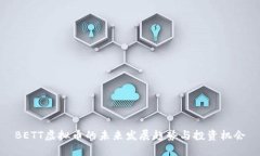BETT虚拟币的未来发展趋势