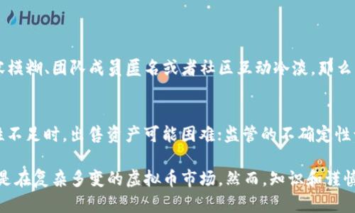 投资虚拟币的安全性和可信度一直是许多投资者关注的话题，尤其是在数字货币市场波动较大的情况下。以下是对有关虚拟币投资的一些考虑。

虚拟币投资的可靠性
随着区块链技术的发展和虚拟货币市场的日益成熟，越来越多的人开始关注这一领域。比特币、以太坊等知名虚拟币渐渐被大众所接受，甚至部分国家和企业开始将其纳入支付系统。
然而，虚拟币市场的频繁波动，以及某些项目的泡沫现象，让人不禁要问：“投资虚拟币是否可信？”虽然一些较为成熟的币种和项目拥有强大的技术背景和广泛的市场认可，但也并非所有虚拟币都具备如此靠谱的特质。在选择投资的虚拟币时，深入研究项目背景、团队以及市场前景是至关重要的。

虚拟币投资的安全性
关于虚拟币投资的安全性，许多人心中都有一个疑问：“虚拟币安全吗？”其实这个问题并没有简单的答案。在虚拟币的交易中，用户的账户安全往往取决于技术的成熟度、交易所的管理以及用户自身的安全意识。虚拟币一旦被盗，通常很难追踪回去，这也是许多投资者心存疑虑的重要原因。
为了保障投资的安全，建议选择一些知名度高且有良好口碑的交易所，设置复杂的密码，并启用双重认证，降低账户被盗的风险。同时，分散投资也是一种降低风险的重要策略。

虚拟币市场的未来趋势
如果你对虚拟币的未来充满期待，那你可能会对市场的发展趋势充满好奇。近年来，越来越多的传统金融机构开始拥抱虚拟货币，尤其是在支付和跨境交易方面，数字货币的便捷性和高效性让其展现出巨大的潜力。未来，随着监管政策的逐步完善以及技术的不断进步，虚拟币市场将会迎来更多的机会与挑战。

常见问题解答

h41. 如何辨别一款虚拟币的可信度？/h4
辨别虚拟币的可信度，可以从项目的白皮书、团队背景、社区活跃度、交易量等多个方面进行评估。如果一个虚拟币项目的白皮书内容模糊、团队成员匿名或者社区互动冷淡，那么该项目的可信度就值得怀疑。此外，可以借助一些专业的网站来获取市场信息，了解其长期和短期的趋势。

h42. 投资虚拟币的风险有哪些？/h4
投资虚拟币的风险主要包括市场波动风险、流动性风险、监管风险以及技术风险。市场波动性极强，很容易发生价格暴涨暴跌；流动性不足时，出售资产可能困难；监管的不确定性让整个市场充满变数；而技术上的漏洞，则可能导致资产被盗或损失。因此，建议投资者在进入市场前，充分认识并评估这些风险。

在此，我真心希望读者在投资虚拟币时，能够持有理性的态度，做足功课，避免因为市场的热度而盲目跟风。每一投资都有风险，尤其是在复杂多变的虚拟币市场。然而，知识和谨慎能让我们在投资的道路上走得更稳、更远。希望未来的你我，都能在这个充满未知的市场中找到属于自己的机会与方向。