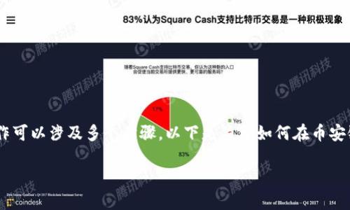 使用币安链（Binance Smart Chain）上的Tokenim进行操作可以涉及多个步骤。以下是关于如何在币安链上使用Tokenim的详细指南，涵盖了设置、操作和注意事项。

### 如何在币安链上使用Tokenim