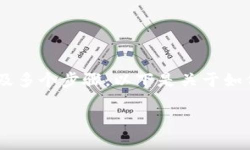 使用币安链（Binance Smart Chain）上的Tokenim进行操作可以涉及多个步骤。以下是关于如何在币安链上使用Tokenim的详细指南，涵盖了设置、操作和注意事项。

### 如何在币安链上使用Tokenim