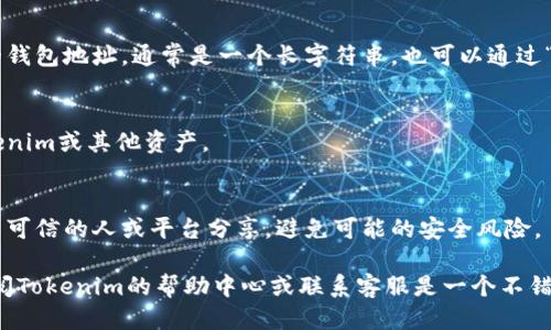 要找到您的Tokenim钱包地址，您可以按照以下步骤进行操作：

1. **登录Tokenim账户**：
   打开Tokenim的官网或应用，输入您的账户信息进行登录。

2. **访问钱包页面**：
   登录后，通常会在首页或侧边栏中找到“钱包”或“账户”选项，点击进入。

3. **查看钱包地址**：
   在钱包页面中，您应该能够看到您的钱包地址，通常是一个长字符串。也可以通过“接收”或“收款”选项看到您的钱包地址。

4. **复制钱包地址**：
   您可以复制这个地址，用于接收Tokenim或其他资产。

5. **安全注意事项**：
   在分享您的钱包地址时，请确保只与可信的人或平台分享，避免可能的安全风险。

如果您在这些步骤中遇到任何问题，查阅Tokenim的帮助中心或联系客服是一个不错的选择。