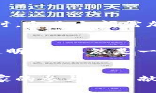 jiaoti联盟链中虚拟币的未来发展趋势与挑战/jiaoti
联盟链, 虚拟币, 未来趋势, 区块链技术/guanjianci

引言
在数字经济的浪潮下，联盟链作为区块链的一种新兴形态，正逐步走入我们生活的各个领域。与公链相比，联盟链更注重参与方之间的合作与信任，很多企业甚至开始发型自己的虚拟币，以推动内部和外部的经济活动。这一趋势让我感到振奋，同时也带来了许多挑战。

联盟链的基本概念
联盟链是由多个组织共同维护的一个区块链网络，参与方之间的信任关系相对较强，相比于公链，联盟链在权限管理、交易效率以及隐私保护等方面具有一定的优势。通过这种方式，各个参与方可以共同构建一个开放且安全的生态系统。联盟链的应用场景非常广泛，从金融、供应链，到医疗、公共服务等，都可以找到其身影。

虚拟币的兴起
随着联盟链技术的成熟，很多组织开始意识到虚拟币的重要性，通过发行虚拟币，既能促进内部交易，也能够提升与合作伙伴间的信任。实际上，虚拟币不仅仅是一个支付工具，更是商业模式创新的产物。许多企业通过虚拟币为用户提供奖励，激励他们参与到生态系统中来。比如，在一个基于联盟链的供应链管理平台中，参与的企业可以通过虚拟币进行快速的价值转移，从而大幅缩短交易时间，提高效率。

未来发展趋势
谈到虚拟币的未来发展，我真心觉得以下几个趋势非常值得关注。

h41. 跨链协作的加强/h4
随着技术的进步，各种链之间的互联互通将会变得更加容易。未来，联盟链之间的虚拟币可以通过跨链协议实现流通，丰富了虚拟币的使用场景，同时也提升了流动性。比如，某个供应链管理联盟的虚拟币可以在另一家联盟的社交平台中使用，这种现象在未来将不再是科幻。

h42. 合规性与监管的日益强化/h4
随着虚拟币的普及，监管机构开始逐渐重视这一领域，合规性问题将成为未来的重要话题。各种政策可能会影响虚拟币的发行标准和交易方式。很多企业在这方面都感到有点困惑，如何在保证创新的同时遵守法律法规，将是一个需要认真对待的问题。

h43. 多样化的应用场景/h4
随着越来越多行业对联盟链的认可，虚拟币的应用场景也会逐渐多样化。在医疗领域，某些联盟链可以通过虚拟币来激励患者参加健康管理项目。在公共服务领域，政府可能会发行数字货币来进行便民服务。未来，虚拟币将不仅仅局限于金融行业，其应用将涵盖生活的各个方面。

h44. 社区治理的兴起/h4
联盟链中的虚拟币将不仅仅是经济工具，还将是社区治理的重要手段。通过分配和使用虚拟币，社区成员可以更加直接地参与到决策中，形成良性的治理循环。这样的趋势，不免让我感到一丝期待。

面临的挑战
当然，虚拟币的发展也并非一帆风顺，以下几个挑战是我们必须认真考虑的。

h41. 安全隐患/h4
虚拟币的兴起意味着更为复杂的安全形势。黑客攻击、欺诈等安全事件频频发生，对联盟链的信任造成了威胁。对此，我有点遗憾，因为虚拟币本是为了便利和安全而生，但一旦面临安全问题，可能会造成用户的恐慌，从而影响整体生态的健康。

h42. 技术瓶颈/h4
虽然联盟链在某些方面胜过公链，但在技术深度和广度方面依然存在不足。一些底层技术的局限使得虚拟币的应用受到了制约。例如，交易确认时长和吞吐量的问题依然存在，未来需要更多的技术突破来提升性能，这样才能更好地服务于市场需求。

h43. 公众认知的局限/h4
尽管虚拟币的理念正在逐步普及，但仍有许多人对其理解存在局限。在一些国家，虚拟币甚至被视为高风险投资品，导致了一定的市场阻力。我们希望未来能够通过更好的教育与宣传，让公众更加理性地看待虚拟币的未来。

未来展望
可以说，联盟链中的虚拟币承载了许多人的期盼，它们不仅是新经济时代的产物，还将对整个商业环境产生深远的影响。虽然面临着许多挑战，但我相信，随着技术的发展和监管的完善，未来的虚拟币将更加成熟，更加安全。我们只需耐心等待，见证这一变革的到来。

可能相关的问题
在讨论联盟链与虚拟币的时候，有两个相关的问题不容忽视。

h4问题一：在联盟链中如何保证虚拟币的流通性？/h4
流通性是虚拟币能否广泛应用的关键因素，尤其是在联盟链环境下，不同参与方之间的合作关系往往较为紧密。为了保证虚拟币的流通性，需建立完善的机制，包括跨链交易、流动性提供者等。同时，企业之间需加强沟通，共同探讨使用共享的标准和协议，从而避免因技术差异造成的流通瓶颈。

h4问题二：如何平衡隐私与透明度之间的关系？/h4
隐私与透明度之间的矛盾一直是区块链技术面临的一个难题。在联盟链环境中，由于参与方相对信任，部分交易可根据实际需求设为隐私性交易。然而，如何在保证交易隐私的同时，确保监督与透明度，依然是一个具有挑战性的课题。未来，可能会出现一些创新的解决方案，比如零知识证明等技术来平衡这一矛盾。

总结
联盟链与虚拟币的结合，为商业创新提供了新的思路。尽管脱俗而美好的未来还面临着现实的挑战，但只要我们积极探讨，勇敢创新，一定能够开创一个更加美好的区块链生态。在这个过程中，大家的参与和贡献，都是不可或缺的。