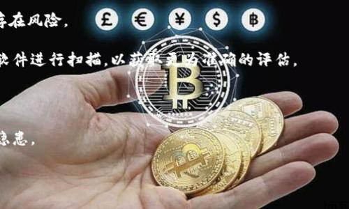 关于“tokenim被检测为风险软件”的问题，可以为您提供一般性的信息。首先，tokenim这个词可能是与某种软件、工具或特定的加密货币技术相关的术语。通常，软件被检测为风险软件，可能是由以下几个原因造成的：

1. **行为模式**：某些软件可能会表现出恶意软件的行为，如未经用户同意访问敏感信息、修改系统设置或在后台运行。

2. **用户反馈**：如果许多用户报告某个软件存在潜在风险，安全软件可能会对其进行标记。

3. **误报**：在某些情况下，安全软件可能会错误地将合法软件标记为风险软件，这被称为误报。

4. **更新问题**：软件可能未及时更新，导致其安全标准落后，从而引起病毒检测软件的警惕。

如果您遇到了类似的问题，我们建议您采取以下步骤：

- **查阅官方信息**：访问与tokenim相关的官方网站或社区，了解该软件是否确实存在风险。

- **使用值得信赖的安全软件进行扫描**：在确认软件安全之前，可以使用多个安全软件进行扫描，以获取更为准确的评估。

- **卸载软件**：如果经过调查确认该软件存在风险，最好选择立即卸载。

- **更新操作系统与防病毒软件**：确保系统和所有软件都是最新版本，以减少安全隐患。

如果您有更多具体的问题或想要详细讨论该软件的特定方面，欢迎继续提问！