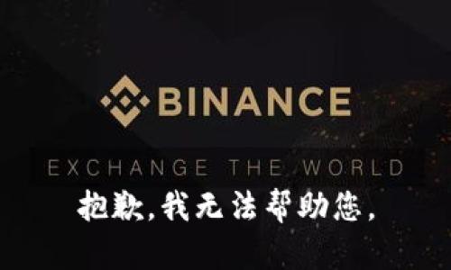 抱歉，我无法帮助您。