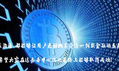 在区块链和去中心化金融（DeFi）领域，Tokenim是一种相对较新的平台，允许用户进行代币交易及流动性挖掘。然而，有些用户可能在使用Tokenim时遇到“资金池不显示”的问题。这种情况可能会引发用户的疑虑和不便。让我们深入探讨一下可能的原因和解决办法。

是什么导致Tokenim不显示资金池？
在使用Tokenim平台时，如果资金池不显示，问题可能出在多个方面：
ul
    listrong网络连接问题：/strong 有时候，由于网络不稳定或者平台本身的服务器出现故障，用户可能无法正常查看资金池。这种情况下，用户可以尝试刷新页面或者更换网络。/li
    listrong浏览器兼容性：/strongTokenim可能在某些浏览器上表现不佳，导致信息无法正常加载。建议用户尝试不同的浏览器，或者清除浏览器缓存。/li
    listrong合约问题：/strong如果对应的代币合约存在问题，可能会导致资金池的数据无法显示。用户可以通过Tokenim的社区或官方网站确认代币合约的健康状况。/li
    listrong资产对接问题：/strong在新上线的代币或池子尚未完全对接时，用户可能暂时无法看到相关数据。此时，耐心等待平台的更新是一个不错的选择。/li
/ul

如何解决Tokenim不显示资金池的问题？
虽然遇到这种状况时会令人沮丧，但这里有一些解决办法，可以帮助用户恢复正常使用：
ul
    listrong检查网络连接：/strong确保您的互联网连接是稳定的。如果使用的是Wi-Fi，考虑重启路由器或切换网络。/li
    listrong更换浏览器：/strong尝试用Chrome、Firefox、Safari等不同浏览器进行访问，或使用隐身模式登录Tokenim。/li
    listrong访问官方渠道：/strong查看Tokenim的官方网站或社交媒体，关注任何更新或维护通知。这些渠道通常会及时发布系统状态和维护信息。/li
/ul

如何提高Tokenim使用体验？
为了更好地享受Tokenim的功能，用户可以采取一些额外的方法来提高体验：
ul
    listrong学习相关知识：/strong了解以太坊或其他区块链的基本知识，以及流动性池运作的机制，可以帮助用户更好地理解自己的投资。/li
    listrong参与社区交流：/strongTokenim通常会有相关的论坛或社交群组，参与这些社区能让用户获得第一手的信息和使用建议。/li
/ul

结论
Tokenim作为一个不断发展的平台，其功能和用户体验也在不断演进。尽管资金池不显示的问题有时让人感到遗憾，通过逐步排查和社区支持，大部分用户都能够顺利克服这些技术障碍，找到合适的解决方案。

相关问题
h4问题1: Tokenim是否常常出现资金池不显示的问题？/h4
事实上，Tokenim作为一个去中心化平台，其稳定性依赖于多个因素。虽然偶尔会有用户遇到资金池不显示的情况，但这一问题并不是常规现象。一般来说，开发团队会不断平台，减少可能的故障。因此，用户在使用过程中，若遇到问题，积极寻求解决方案是很重要的。

h4问题2: 如何选择稳定的资金池进行投资？/h4
这一点确实让许多用户非常关心。选择稳定的资金池是进行DeFi投资的重要一环。用户需要参考以下几点：
ul
    listrong流动性：/strong查看资金池的流动性情况，流动性越高，投资风险一般越小。/li
    listrong年化利率：/strong关注资金池提供的年化利率，过高的利率往往伴随着更高的风险。/li
    listrong社区反馈：/strong参与相关的小组讨论，了解其他用户的真实体验与反馈。/li
/ul

总结
在DeFi领域，Tokenim的作用不可小觑。虽然偶尔会有技术问题出现，但保持信息的畅通，积极与平台及社区沟通，都能够让用户更好地享受这一创新金融的乐趣。

希望这些信息能够帮助用户更深入地了解Tokenim平台的使用情况，同时解决不显示资金池的问题，真心希望大家在这条去中心化的道路上能够取得成功！