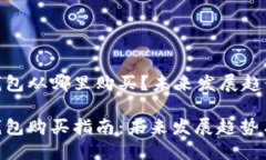 Tokenim硬件钱包从哪里购买