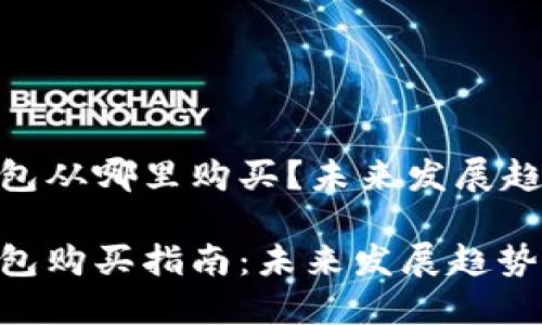 Tokenim硬件钱包从哪里购买？未来发展趋势分析

Tokenim硬件钱包购买指南：未来发展趋势与购买渠道曝光