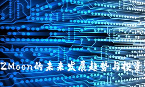 虚拟币SZMoon的未来发展趋势与投资潜力分析
