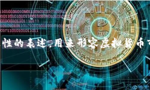 虚拟币铁塔是一个相对较为新颖的概念，可能并不是指某种特定的加密货币，而是一个象征性的表述，用来形容虚拟货币市场中的某种趋势或现象。下面将对此进行深入探讨，并结合相关的关键词和内容详细介绍。

### 虚拟币铁塔：探索加密货币未来的发展与趋势