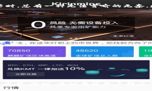 私钥无效的情况往往在区块链和加密货币的环境中出现，这可能会导致用户无法访问其数字资产或进行交易。接下来，我将详细解释这个问题的原因，同时提供一些可能的解决方案，并探讨如何避免未来出现类似情况。

一、私钥的基本概念
私钥是加密货币和区块链技术中的核心部分，它像是一个解除锁的钥匙，只有持有该私钥的人才能访问其相应的数字资产。私钥的生成通常是基于复杂的数学算法，并且其唯一性和保密性是确保用户资产安全的基本保障。因此，保护私钥是每个加密货币用户的基本责任。

二、私钥无效的原因
当你遇到“私钥无效”的提示时，这通常意味着你输入的私钥无法被系统识别。以下是几种常见的导致私钥无效的原因：

1. **输入错误**：这是最常见的原因。用户在输入或粘贴私钥时，可能会因为打字错误而导致无效。
2. **私钥格式不正确**：不同的加密货币有其特定的私钥格式。如果你试图使用某种加密货币的钱包格式来导入不同加密货币的私钥，这将会导致私钥无效。
3. **私钥损坏或丢失**：如果私钥文件被损坏、删除或发生其他变化，那么就无法有效使用该私钥。
4. **软件或客户端问题**：某些钱包软件或客户端可能存在bug或暂时的网络问题，导致无法识别有效的私钥。

三、解决方案
面对无效私钥的问题，首先不要慌张，试着以下几种方法来解决：

1. **仔细检查输入**：你可以认真核对输入的每一个字符，确保没有多余的空格或拼写错误。
2. **确保使用正确的钱包类型**：确认你正在使用支持该特定私钥格式的钱包。如果不确定，可以访问该项目的官方网站获取帮助。
3. **尽量恢复私钥**：如果你有私钥的备份，尝试恢复它。也有可能你的钱包软件提供了解锁的功能，可以尝试联合其他方法找回。
4. **尝试其他软件和平台**：如果问题持续存在，可以尝试在其他钱包软件中使用该私钥，或者到相关论坛咨询。

四、如何保护私钥
一旦你能够成功使用私钥，我们就该深入讨论如何保护私钥，避免日后出现类似的问题：

1. **使用硬件钱包**：硬件钱包是存储私钥的安全设备，不会将私钥暴露于网络，降低了被盗的风险。
2. **建立备份**：将私钥存储在安全的地方，并做好多重备份，包括纸质备份和加密文件备份。
3. **使用强密码与双重验证**：确保任何与私钥密切相关的账户使用强密码，并启用双重验证。

五、情感化的反思
在这个数字化快速发展的时代，保护好我们的私钥显得尤为重要。每当我回忆起曾经因丢失私钥而感到无助和沮丧的经历时，总有一种无法言喻的无奈。数字资产对于每一个用户来说都是辛苦的积累，失去的那一刻，真心觉得是一种无价之宝的流失。

六、可能相关的问题

h4问题1：有什么好的备份私钥的方法吗？/h4
备份私钥是保护你的数字资产安全的重要一环。以下是几种有效的备份方法：

1. **纸质备份**：将私钥打印或手写在纸上，存放在安全且干燥的地方，这种方法虽然简单，但易被丢失或损坏。
2. **加密存储**：将私钥以加密文件形式存储在 USB 驱动器或其他安全存储设备上，确保设备不容易被盗或丢失。

h4问题2：如何避免私钥被黑客窃取？/h4
保护私钥、防止黑客窃取的方法如下：

1. **定期更新密码**：确保定期更改与钱包相关的密码，增加黑客攻击的难度。
2. **使用具有良好声誉的钱包**：选择信誉良好的钱包提供商，并定期查看其安全性更新。

总结
关于私钥的问题，如私钥无效，是很多加密货币用户可能遭遇的困扰之一，但只要保持冷静并认真对待，通常可以找到解决方案。同时，建议每位用户都应高度重视私钥的安全，避免因小失大，造成不可挽回的损失。希望大家在数字资产的世界中保持警觉，妥善保护自己的财富。