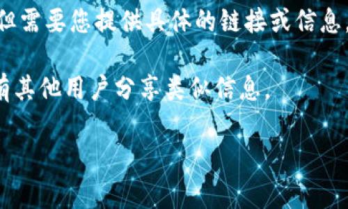 为了提供更好的帮助，我将为您分析如何找到Tokenim观察钱包的相关信息。Tokenim似乎是与加密货币或区块链相关的项目或工具，而“观察钱包”通常指的是一种能够监视区块链上特定地址的工具。然而，关于Tokenim的具体信息可能较为稀少。

如果您想要观测特定的区块链钱包，通常可以通过以下步骤进行：

1. **查找区块链浏览器**：对于如以太坊、比特币等主流加密货币，您可以使用相应的区块链浏览器，例如以太坊的Etherscan，Bitcoin的Blockchain.com等。

2. **输入钱包地址**：在所选的区块链浏览器中，输入您想要观察的钱包地址。

3. **查看交易记录**：搜索结果将显示该地址的交易历史、余额以及与该地址相关的所有活动。

4. **使用观察钱包工具**：一些专业的工具或平台，如Tokenim，若有相关的服务，可以提供更精细的信息，但需要您提供具体的链接或信息。

5. **社群与论坛**：还可以在相关加密货币论坛或社群（如Reddit，Telegram等）中寻求帮助，那里可能会有其他用户分享类似信息。

如果您有更多具体的需求或问题，欢迎提供详细信息，我很乐意帮助您！