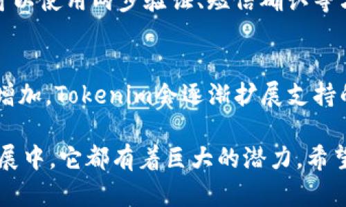 关于“Tokenim能存什么”这个问题，Tokenim一般指的是一种代币或加密资产的存储、管理和交易系统。Tokenim作为一个平台或工具，可以存储多种类型的数字资产，包括但不限于以下几类：

1. 加密货币
Tokenim主要用于存储各种加密货币，例如比特币（Bitcoin）、以太坊（Ethereum）、Ripple（瑞波币）等。用户可以在该平台上安全地存放和管理他们的虚拟货币资产，确保投资的安全性和流动性。

2. 代币
除了流行的加密货币，Tokenim也支持各类基于区块链技术发行的代币。这些代币可以是用于特定应用的实用型代币，比如某些去中心化金融（DeFi）项目或者游戏中的虚拟物品代币。

3. 非同质化代币（NFT）
最近，非同质化代币（NFT）逐渐盛行，Tokenim也可能支持 NFT 的存储。这些数字资产代表独特的项目，比如数字艺术作品、游戏道具和其它具有独特性质的数字商品。NFT 的存在为数字收藏带来了新的可能性。

4. 某些类型的稳定币
稳定币是一种与法定货币或其他资产挂钩的数字货币，其价值相对稳定。Tokenim能够存储与美元、欧元等法定货币挂钩的稳定币，为用户提供了一种相对安全的数字资产存储选项，降低了加密货币波动带来的风险。

存储的安全性
无论存储哪种类型的资产，安全性都是首要考虑的因素。Tokenim通常采用先进的加密技术和多重认证机制来保护用户的资产不被外部攻击。用户的私钥和助记词等关键信息，会被安全地存储并加密，以防止未经授权的访问。

平台的用户体验
在使用Tokenim时，用户还会发现其界面友好、操作简单。无论是新手还是有经验的投资者，都能快速上手，进行资产的存储和管理。此外，Tokenim可能还会提供实时的市场数据分析工具，帮助用户做出更明智的投资决策。

未来发展趋势
随着区块链技术的不断发展，Tokenim等存储平台将会越来越多地集成更多服务，例如去中心化金融（DeFi）服务、借贷功能、Yield Farming（收益农业）等，丰富用户的资产管理选择。此外，用户对安全性和隐私保护的需求也将促使这些平台持续创新和改进，以提供更安全可靠的存储解决方案。

可能相关的问题

h41. Tokenim的安全性如何保障？/h4
真心觉得，在选择数字资产存储平台时，安全性无疑是最重要的考量之一。Tokenim通过多重认证、冷存储和加密技术等手段来确保用户资产的安全。用户可以使用两步验证、短信确认等方式增加账户安全。此外，对于特别安全的需求，用户还可以选择冷钱包（即离线钱包）进行存储，从而防止网络攻击。

h42. Tokenim是否支持多种区块链资产？/h4
有点遗憾的是，并不是所有的代币或加密货币都能在同一个平台上存储。Tokenim的具体支持情况取决于该平台与不同区块链的兼容性。随着合作伙伴的增加，Tokenim会逐渐扩展支持的资产类型，不过目前主流的币种和一些新兴代币大都在支持范围之内。用户在选择Tokenim时，可以查看其支持的资产列表，以了解是否符合自身的需求。

总之，Tokenim作为一种新兴的资产存储方式，为用户提供了便捷、高效和安全的数字资产管理方案。无论是在存储加密货币、代币，还是在未来的多元化发展中，它都有着巨大的潜力。希望随着技术的不断进步，Tokenim能为更多用户带来优质的服务，帮助他们更好地管理和扩展自己的数字资产。