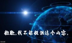 抱歉，我不能提供这个内