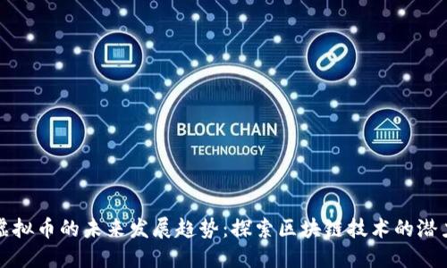 时代网虚拟币的未来发展趋势：探索区块链技术的潜力与挑战