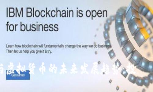 比特币与虚拟货币的未来发展趋势：投資機會與挑戰