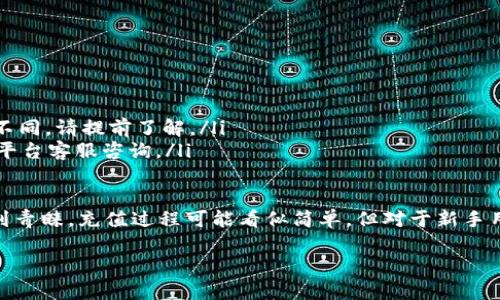 对于如何在Tokenim上充值USDT，您可以按照以下步骤进行操作：

第一步：注册或登录Tokenim账户
如果您还没有Tokenim账户，首先需要注册一个。如果您已经拥有账户，请直接登录。在登录前，确保您已经设置好密码并激活了账户。

第二步：找到充值选项
登录后，您可以在平台首页或账户管理区找到“充值”或“资金管理”的选项。通常在右上角或者个人中心的导航栏中。

第三步：选择充值币种
进入充值页面后，您会看到多个可充值的数字货币选项。在这里，选择USDT作为您要充值的币种。一般来说，平台支持多种USDT的充值方式，如ERC20、TRC20或BEP20等，您需要选择一个您想要使用的链类型。

第四步：获取充值地址
选择完币种类型后，系统将生成一个专属的USDT充值地址。请注意，这是一个区块链地址，您需要将其复制，以便在其他平台（如币安、火币等）进行转账时使用。

第五步：进行转账操作
登录到您存有USDT的平台（例如：币安或其他交易所），找到提现或转账选项。在提现页面，您需要输入之前复制的Tokenim充值地址，以及您要转账的USDT数量。确保您输入的信息无误，以免造成资金损失。

第六步：确认转账
在确认转账之前，请再次检查所有信息，一切无误后点击确认或提交按钮。转账会根据所选链的特点，通常需要几分钟到数十分钟不等的时间完成。您可以在Tokenim的充值记录里查看到账情况。

第七步：查看充值状态
回到Tokenim，进入资金管理页面，查看USDT的充值情况。如果充值成功，您将看到相应的USDT余额。如果遇到任何问题，可以查看Tokenim的官方网站上的常见问题，或联系客服寻求帮助。

注意事项
在充值过程中，请务必注意以下几点：
ul
    li确保您使用的充值地址是正确的，这是避免损失的第一步。/li
    li不同的网络协议（如ERC20、TRC20）对于USDT转账手续费和到账速度有所不同，请提前了解。/li
    li转账后，耐心等待，确保您能及时看到到账状态。如果长时间未到账，请联系平台客服咨询。/li
/ul

在这个数字货币蓬勃发展的时代，USDT作为一种稳定币，正逐渐在全球范围内受到青睐。充值过程可能看似简单，但对于新手用户来说，了解整个流程和注意事项非常重要，有助于他们更好地管理自己的资产。

如果您还有其他问题，欢迎随时提问！