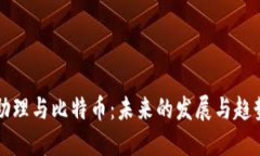 虚拟助理与比特币：未来