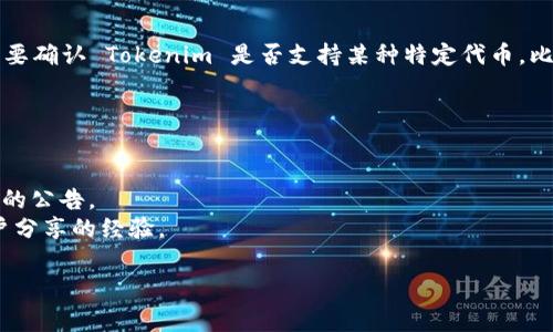 截至我最后更新的信息（2023年10月），Tokenim 是一个区块链上的多功能平台，常常支持各种加密货币和代币。然而，要确认 Tokenim 是否支持某种特定代币，比如 SDOGE，最佳的方法是直接访问 Tokenim 的官方网站或相关的社交媒体渠道，查看最新的公告和支持的代币列表。

strong以下是一些可能的查询方向：/strong

1. **官方网站查询**：访问 Tokenim 的官方网站，查看其当前支持的代币列表，通常会有最新的信息。
2. **社交媒体平台**：跟踪 Tokenim 在 Twitter、Telegram 等平台上的官方帐户，有时他们会发布有关新支持代币的公告。
3. **社区论坛**：在加密货币相关的社区论坛上进行查询，例如 Reddit，往往可以发现关于特定代币支持的讨论和用户分享的经验。

如果你对 Tokenim 和 SDOGE 的相关性有更深入的需求或疑问，随时可以询问！