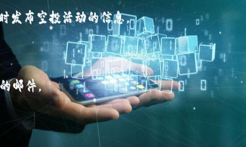 Tokenim是否接受空投取决于其平台的具体政策和当前的市场活动。空投（Airdrop）通常是区块链和加密货币项目用来分发代币的一种方式，以此来推广项目或奖励其用户。在某些情况下，Tokenim可能会举行空投活动以吸引新用户或鼓励现有用户保持活跃。

如果你想了解Tokenim是否正在进行空投或未来是否会有空投活动，建议你：

1. **访问官方网站**：Tokenim的官方网站通常会提供最新消息和公告，包括任何即将进行的空投。
   
2. **关注社交媒体**：Tokenim的官方社交媒体渠道，比如Twitter、Telegram或Discord等平台，通常会及时发布空投活动的信息。

3. **查看相关论坛和社区**：加密货币社区如Reddit或Bitcointalk等也可能会讨论Tokenim的空投信息。

4. **订阅新闻通讯**：如果Tokenim有提供新闻通讯服务，订阅后可以收到关于空投、活动和其他重要信息的邮件。

很高兴为你解答这个问题！如有其他疑问，请随时询问。