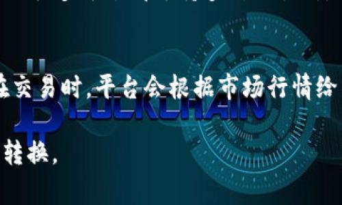 要将货币转换为代币，通常需要通过加密货币交易所或去中心化交易平台。这一过程涉及到几个步骤和通道，下面我将详细介绍。

1. 选择合适的交易平台
首先，你需要选择一个可靠的交易平台，这些平台通常有不同的通道供用户将法定货币（例如美元、欧元等）转换为数字代币（如比特币、以太坊等）。常见的交易平台包括币安、Coinbase、Huobi 和 OKEx。在选择平台时，建议考虑手续费、交易对的丰富性以及用户评价等因素。

2. 注册并验证账户
在选定交易平台后，你需要注册一个账户。一般情况下，平台会要求用户进行身份验证，这是为了符合监管要求。虽然这一过程可能让人觉得繁琐，但其实这是保护用户账户安全的重要步骤。

3. 存入法定货币
验证完成后，平台会允许你存入法定货币。通常来说，用户可以通过银行转账、信用卡或其他支付方式将资金存入平台。这里需要注意的是，不同平台对于不同支付方式会有不同的手续费，用户需要提前查看相关信息。

4. 选择交易对进行兑换
存入资金后，你可以选择相应的交易对进行代币兑换。例如，若你想用美元购买比特币，可以选择“BTC/USD”交易对。然后，根据市场价格输入想要购买的数量，确认订单后，系统会自动为你完成交易。

5. 提币到个人钱包
一旦完成交易并购买了代币，建议用户将其提取到个人数字钱包中。这是因为将资产放在交易平台上存在一定的风险，如平台被攻击等。因此，将代币提到私有钱包是保护资产安全的重要一步。

6. 利用去中心化交易所 (DEX)
除了中心化交易所，用户还可以考虑使用去中心化交易所（如 Uniswap、SushiSwap 等）进行代币交易。去中心化交易所的优势在于，用户可以直接通过数字钱包进行交易，无需注册账户或进行身份验证。这种方式非常适合保护隐私，但用户在使用时需要自行掌握数字资产的安全性。

常见问题

问题1: 在选择交易平台时，有哪些因素需要考虑？
在选择交易平台时，用户应当考虑多个因素。首先是平台的安全性，查阅平台的安全记录及用户反馈至关重要。其次是交易手续费，不同平台的手续费差异较大，有的平台可能会提供更优惠的交易费用。此外，虽然很多平台都支持多种交易对，但选择那些交易活跃且流动性高的资产能够减少交易时的滑点，确保用户能够以理想的价格完成交易。最后，用户体验也是一个重要方面。平台的界面是否直观、客户支持是否及时等都能极大影响到使用体验。

问题2: 法定货币与代币之间的汇率是如何确定的？
法定货币与代币之间的汇率是由市场供需决定的。特别是在加密货币领域，价格波动较大，影响价格的因素包括市场情绪、重大新闻事件以及市场参与者的行为等。通常在交易所中会显示实时的汇率，而用户在交易时，平台会根据市场行情给出实时的买入和卖出价格。虽然用户在某个时点交易的价格可能与之后的价格有所不同，但在高流动性的市场中，这种波动通常是正常的。

总之，从法定货币转为数字代币的过程虽然看似复杂，但只要了解步骤和相关通道，其实是一件简单而有趣的事情。随着加密货币的普及以及技术的不断发展，未来可能会有更多便捷和安全的方式来进行这种转换。