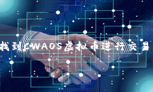 

未来金融：CWAOS虚拟币的趋势与发展之路

关键词

虚拟币, CWAOS, 区块链, 加密货币

引言：虚拟币的崛起

随着科技的迅猛发展，虚拟币作为一项颠覆传统金融体系的新兴事物，正逐渐走入大众视野。市场上涌现出各种各样的虚拟币，其中CWAOS凭借其独特的特点和潜力，成为了众多投资者关注的焦点。真心觉得，了解CWAOS虚拟币的未来发展趋势，不仅能够帮助我们帮助我们更好地理解数字货币的未来，也能为我们的投资决策提供宝贵的指导。随着越来越多的人参与加密货币市场，CWAOS所能带来的机遇不可小觑。

CWAOS虚拟币的背景与发展

CWAOS虚拟币在区块链领域的创立是为了应对现代金融所面临的多种挑战。它背后所依赖的区块链技术，具有去中心化、透明、安全的特点，使得交易过程更加高效且可靠。区块链为虚拟币的流通提供了基础，而CWAOS则在此基础上创新和扩展，融入了更多现代金融的理念。

作为一种新型的数字资产，CWAOS虚拟币的设计初衷是为了解决现实世界中的一些特定问题。比如，提高跨境支付的效率、降低交易的成本以及保障交易的安全性。这些功能使得CWAOS不仅是一种投资工具，更是推动金融服务创新的重要助力。

CWAOS虚拟币的技术优势

CWAOS虚拟币之所以能够在众多虚拟币中脱颖而出，离不开其技术上的创新。首先，它采用了先进的区块链共识机制，确保交易的真实性和不可篡改性。通过这种机制，CWAOS能够有效防止双重支付的问题，大大增强了交易的安全性。

其次，CWAOS虚拟币在交易速度方面表现优异。与许多传统的区块链相比，CWAOS的交易确认时间显著缩短，用户可以在几秒钟内完成转账。这种高效的交易体验让CWAOS在实际应用中无疑具备了巨大的竞争优势。

此外，CWAOS还特别注重用户隐私保护。在当前隐私保护日益受到关注的背景下，CWAOS的设计理念始终围绕用户的隐私权展开，向用户提供更加安全、匿名的交易环境。这一特性无疑在未来的虚拟币市场中占据了一席之地。

CWAOS虚拟币在市场中的定位

我们可以看到，CWAOS在市场中的定位相对清晰，它不仅仅是一种投资工具，也是一种金融解决方案。CWAOS虚拟币的目标用户除了追求投资收益的个人之外，还有各种金融机构、跨国公司等需进行高频交易和跨境支付的企业。

这些目标用户对虚拟币的需求集中在高效性、安全性以及隐私保护等方面，CWAOS通过其独特的技术优势正好满足了这些需求。因此，未来CWAOS虚拟币在市场中的应用场景将会越来越广泛，真心期待它能够为金融领域带来更多新机遇。

CWAOS虚拟币的未来发展趋势

在了解了CWAOS虚拟币的基本情况后，我们不禁要问，未来CWAOS将如何发展呢？有点遗憾的是，市场变化瞬息万变，但我们可以尝试从几个角度来预测CWAOS的未来趋势。

h41. 监管政策的影响/h4

虚拟币在全球范围内的监管政策各不相同，未来CWAOS的发展将受到政策的影响。政府对虚拟币的监管将直接影响到其市场价值和应用场景。我们看到，越来越多的国家开始重视区块链技术与虚拟币的潜力，因此可能会出台更加友好的政策来支持其发展。这给CWAOS的发展提供了有利的环境。

h42. 企业应用的增加/h4

随着越来越多的企业认识到虚拟币在支付环节中的优势，CWAOS的企业应用场景将持续增加。我们都知道，支付环节中的成本和效率极为关键，能够在这一领域有所突破的虚拟币将会获得更多青睐。CWAOS的高效率交易特点无疑让其成为企业支付中的选项之一。

h43. 技术的不断创新/h4

技术是推动一个行业发展的重要力量。未来，CWAOS可能会不断引入新的技术手段，来提升其性能、加强安全保障与隐私保护。比如，人工智能、大数据等技术的融合创新，可能会帮助CWAOS实现更高效的智能合约功能。

相关问题的思考

h41. CWAOS虚拟币的投资风险有哪些？/h4

尽管CWAOS虚拟币显示出许多潜力，但投资风险依然是不可忽视的。有点遗憾的是，当前市场上仍存在虚拟币价格暴涨暴跌的现象，因此投资者需要对市场波动有足够的心理准备。此外，市场的监管政策不确定性、技术风险，以及项目本身的团队和技术实力都是影响CWAOS投资风险的因素。真心觉得，投资者在进入这一领域前需要充分调研，理性投资。

2. CWAOS虚拟币如何参与交易？

参与CWAOS虚拟币交易，一般需要通过币安、Bittrex等主流数字货币交易所进行。首先，用户需要在交易所注册账户，完成身份验证；接着，用户可以通过银行转账或其他数字资产充入资金，然后找到CWAOS虚拟币进行交易。建议新手在参与交易前，充分学习相关知识。可以选择小规模交易来积累经验，这样即使遭遇波动也不会对整体资产造成重大影响。

结论：未来的无限可能

综上所述，CWAOS虚拟币凭借其独特的技术特点与广阔的发展前景，正在逐渐成为未来金融市场的重要一员。随着更多的人开始关注虚拟币的潜力，CWAOS也将迎来更多的机会与挑战。真心期待这条未来的发展道路上能够少一些波折，多一些机遇，让CWAOS在世界金融舞台上发光发热。