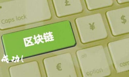 要将现金存入Tokenim钱包，您通常需要先将现金转换为加密货币（如比特币、以太坊等），然后再将这些加密货币存入您的Tokenim钱包。以下是详细步骤：

1. 创建Tokenim钱包账户
首先，您需要在Tokenim平台上创建一个账户。前往Tokenim官方网站，填写相关信息，完成注册。请务必设置强密码，并启用双重身份验证（2FA），以保护您的账户安全。

2. 选择提现方式
现金的存入通常需要通过交易所或平台进行。在决定如何将现金转换为加密货币时，您可以选择以下几种方式：
ul
    li使用ATM机：一些城市中的加密货币ATM机允许您用现金购买比特币和其他加密货币。/li
    li通过在线交易所：如Binance、Coinbase等，您可以将现金存入这些交易所，购买加密货币。/li
    li直接从朋友或交流社区购买：通过P2P平台直接从别人那里购买加密货币。/li
/ul

3. 在交易所转换现金为加密货币
如果您选择在线交易所，首先需要在交易所完成KYC（客户身份验证），然后可以将资金存入您的交易所账户。这通常涉及银行转账或信用卡支付。在资金到账后，您可以选择购买您需要的加密货币。完成购买后，请务必将这些加密货币提取到您的Tokenim钱包中，以保证安全。

4. 将加密货币转入Tokenim钱包
在您交易所账户内购买加密货币后，您需要找到Tokenim钱包的接收地址。登陆Tokenim钱包，点击“接收”，会看到您的钱包地址。请复制这个地址，然后回到交易所，选择提现，输入您要提现的金额以及Tokenim的钱包地址，提交请求。这可能需要一些时间进行确认。

5. 验证交易
转账完成后，您应该能够在Tokenim钱包中查看到您的加密货币余额。如果未及时到账，请检查区块链的交易状态，以确保转账已成功进行。

可能相关的问题

问题一：现金转加密货币的风险与安全措施有哪些？
在将现金转化为加密货币的过程中，有几个风险需要注意：
ul
    listrong交易所的安全性：/strong选择知名度高、用户评价好的交易所可以降低风险。/li
    listrong价格波动：/strong加密货币的价格极其波动，您可能在购买时会面临价格急剧变化的风险。/li
    listrong欺诈风险：/strong在P2P交易中，务必核实对方身份，避免上当受骗。/li
/ul
为了安全地进行交易，建议您使用双重身份验证、设置强密码，并定期监控账户活动。

问题二：加密货币存入Tokenim钱包后如何管理和使用？
存入Tokenim钱包后的管理可以分为几个方面：
ul
    listrong定期检查余额：/strong请时常登录Tokenim钱包，确认加密货币余额是否正常。/li
    listrong了解市场动向：/strong关注加密货币市场的新闻和趋势，及时调整您的资产配置。/li
    listrong分散投资：/strong不建议将所有资金集中在一种加密货币中，分散投资能够降低风险。/li
/ul
在使用方面，Tokenim钱包通常支持多种功能，包括发送、接收和交易加密货币。您可以根据个人需求灵活运用。

通过以上步骤，您就可以将现金成功转换为Tokenim钱包中的加密货币。希望大家都能在这个新兴的数字经济领域中获得成功！