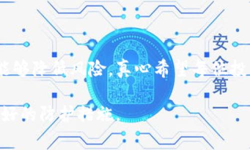 在区块链和加密货币领域里，Tokenomics（通证经济学）是一个重要的概念，尤其是当我们谈到Token（代币）时。假U（假USDT或假USDC）这种现象也时常出现，让许多投资者感到困惑和 uncertain。那么如何分辨假U呢？下面我将详细阐述这个问题。

什么是假U？
假U通常指的是一些声称与真实的USDT（Tether）或USDC（Circle）有相同价值的代币，但实际上它们可能没有足够的资产支持，或者它们是为了欺诈目的发行的。这种假代币可能在某些地方流通，但它们并不是由合法的金融机构发行，往往风险极高。

如何分辨假U？
要有效分辨假U，可以从以下几个方面着手：

h41. 查阅官方信息/h4
最直接的方式是去官方网站查看。在Tether和Circle等合法代币发行方的官网上，通常会有关于代币的发行数量、储备金和其他重要信息的详细说明。如果某个代币的网站无法找到，或者信息极为模糊，那么它有可能是个假代币。

h42. 区块链浏览器验证/h4
大多数合法代币都在区块链上有良好的记录，可以通过区块链浏览器（如Etherscan）查询代币的合约地址。如果你获得的代币合约地址与你查到的合约地址不同，那么这个代币很可能是伪造的。

h43. 社区反馈/h4
加密货币的社区是非常活跃的，许多用户会在社交媒体平台、论坛或者专门的社区（如Reddit、Twitter等）上分享他们的经验和反馈。若你发现有大量用户讨论某个代币的安全性问题，或对其表示怀疑，那么这可能是一个警告信号。

h44. 监测市场行情/h4
一定要跟踪代币的市场表现。合法的代币在市场上通常会有相对稳定的市值和交易量，而假代币的交易量往往很低，甚至出现价格暴跌的情况。

与假U相关的两个常见问题

h4问题1：假U有哪些常见的特征？/h4
假U一般会有以下几个特征：
ul
    li缺乏透明度和可信度：通常没有明确的信息来源，或者信息更新缓慢。/li
    li合约地址不明：在区块链上找不到对应的合约地址，或者合约代码不可公开。/li
    li价格异常波动：与其他稳定币相比，价格表现极为不稳定。/li
    li社交媒体负面反馈：用户普遍存在负面评价，或者对其合法性有所质疑。/li
/ul

h4问题2：假U会对我的投资产生什么影响？/h4
如果你不小心投资了假U，可能会面临很大的风险与损失：
ul
    li完全损失：假U往往没有实质支持，一旦价格崩盘，你的投资可能会全部损失。/li
    li安全隐患：假代币有可能带有恶意代码，影响你的钱包安全。/li
    li法律风险：某些假代币的发行可能涉及到法律问题，投资者可能会面临法律责任。/li
/ul

总结
在加密货币市场，假U的存在对投资者来说是一个严峻的挑战，但只要通过适当的方法进行调查和验证，还是能够降低风险。真心希望每位投资者都能提高警惕，做好风险防范，保护好自己的资产。

有点遗憾的是，很多时候我们可能因为贪婪或缺乏研究而遭受损失。但是，提升自己的知识和警惕性永远是最好的防护措施。