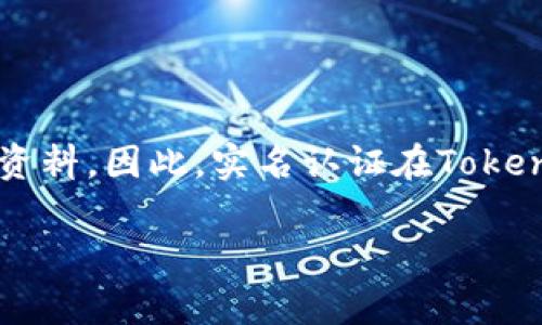 目前，Tokenim不支持实名认证。Tokenim是一种基于区块链技术的去中心化交易所，用户在使用Tokenim进行交易时，通常不需要提供个人信息或认证资料。因此，实名认证在Tokenim平台上并不是一个必要的步骤。不过，随着监管政策的变化，未来可能会出现支持实名认证的新政策或功能，具体情况还需关注官方公告及相关消息。

若有其他区块链或加密货币相关的问题，欢迎随时提问！