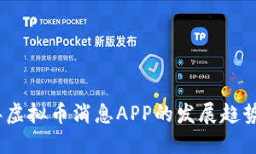 2024年虚拟币消息APP的发展趋势与预测