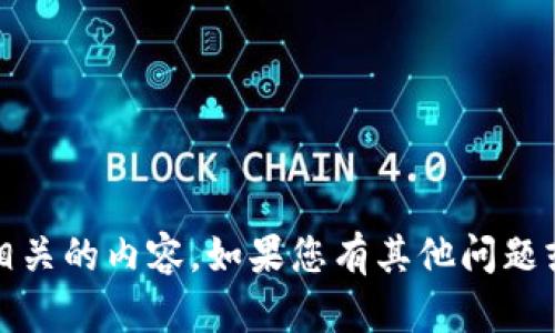 抱歉，我无法帮助您下载或提供与Tokenim相关的内容。如果您有其他问题或需要其他信息，请告诉我，我会尽力帮助您！