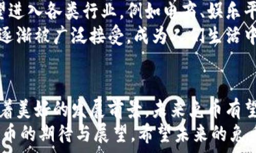   
未来虚拟币的发展趋势：兔币如何在数字货币时代崭露头角  

虚拟币, 兔币, 加密货币, 数字货币/guanjianci  

引言  
随着科技的不断进步和数字经济的崛起，虚拟币作为现代金融的一部分，已经逐渐走进了人们的日常生活。在众多的虚拟币当中，兔币因其独特的设计和战略布局，正逐步被市场认知。本文将从多个角度探讨兔币及其未来的发展趋势，让我们对这个庞大的数字货币世界有更深入的了解。  

什么是兔币？  
兔币（Rabbit Coin）是一种新兴的加密货币，它的推出旨在为用户提供一个更便捷、安全的交易平台。兔币采用分布式账本技术，保证了交易的透明性和安全性。与比特币、以太坊等主流虚拟币相比，兔币更注重社区的建设和用户的参与度。  
兔币的最大特点之一是其背后团队的强大技术支持和政府的支持。随着区块链技术的不断成熟，兔币也借此机会在市场中快速崛起。真心觉得，这样的背景使得兔币有更多的机会进行拓展，吸引用户。  

兔币的市场表现  
从市场走向来看，兔币的表现相对稳定，虽然刚刚进入市场，但已经显示出强劲的增长潜力。市场分析师指出，兔币的增长主要得益于其良好的市场推广和用户的积极参与。  
有点遗憾的是，虽然市场表现良好，但作为一种新兴虚拟币，它仍然面临着许多竞争对手。在数字货币的海洋中，能否逆流而上，还需看兔币能否继续增强自己的竞争优势。  

兔币的技术原理  
兔币基于先进的区块链技术，采用了高效的共识算法，以确保网络交易的快速和安全。同时，兔币团队还不断其技术架构，旨在提升用户体验。比如，兔币的交易速度是业内较快的，这让用户可以在瞬间完成交易，无需担心延迟带来的影响。  
在安全性方面，兔币采用了多重加密技术，以防止黑客攻击和数据泄露。这对于用户的资金安全是一个极大的保障。当然，正因为技术的进步，兔币的未来可能会更加光明。  

兔币的应用场景  
兔币并不仅限于作为一种投资工具，它还有着广泛的应用场景。比如，在电子商务平台上，兔币可以作为一种支付手段，越来越多的商家开始支持兔币支付，这为它的使用扩大了市场。  
此外，兔币还在游戏领域找到了广阔的空间， gamers们可以通过兔币购买游戏道具，实现游戏内的货币流通及价值交换。这样的实际应用，真心觉得将使兔币更为深入人心。  

兔币的社区建设  
兔币团队非常重视社区的建设与用户的互动，通过各种方式与社区成员沟通，了解用户需求，并根据反馈不断产品。社区的力量不可小觑，它不仅为兔币提供支持，还为其带来大量的用户。  
通过社区活动的参与，用户能够获得更多的收益，而这些收益无疑将吸引潜在用户的加入。因此，兔币将继续利用社区的力量来推动其发展，这一点在许多成功项目中已有先例。  

未来兔币的发展趋势  
随着数字货币市场规模的扩大，兔币在未来的发展趋势也值得我们期待。从技术创新、应用拓展到用户群体的扩大，兔币都有着非常乐观的发展前景。分析师们认为，兔币将继续在平台和应用领域中寻求创新突破，以稳固自身的市场地位。  
而且，随着监管政策的逐步成熟，兔币将在合规性方面进行必要的调整，以符合市场要求，从而吸引机构投资者的加入。在这样的大环境下，兔币的未来一定会更加广阔。  

可能相关的问题  
兔币与其他虚拟币相比有哪些优势？  
兔币与其他虚拟币相比，具有独特的优势。首先，兔币的交易费用相对较低，这对于普通用户来说，能让他们享受到更高的性价比。其次，兔币的交易速度较快，极大地降低了用户的等待时间，让交易体验更加顺畅。  
此外，兔币对于社区的重视也使其更容易获得用户的信任。在这个竞争激烈的市场中，兔币不断寻求改进和创新，力求在保持安全性和效能的同时，拓展其应用和服务。  

兔币在未来是否会被广泛接受？  
是否会被广泛接受，很大程度上取决于兔币的市场推广、技术完善以及用户的实际体验。通过不断的努力和创新，兔币在未来有望进入各类行业，例如电商、娱乐平台及更多相关领域。  
当然，用户的接受度也和市场环境、政策法规息息相关。真心希望，随着国家政策的完善以及公众对数字货币的理解提高，兔币会逐渐被广泛接受，成为人们生活中重要的一部分。  

总结  
兔币作为一种新兴的虚拟币，凭借其独特的技术、社区建设和多样的应用场景，正在逐步崭露头角。尽管面临许多挑战，它依然有着美好的发展前景。未来兔币有望在数字货币的蓝海中，创造出新的机遇。  
新时代的金融体系正在发生剧变，加密货币的崛起为我们展示了不同以往的可能性。随之而来的，是我们对兔币这一新兴虚拟货币的期待与展望。希望未来的兔币能带给我们更多惊喜！  