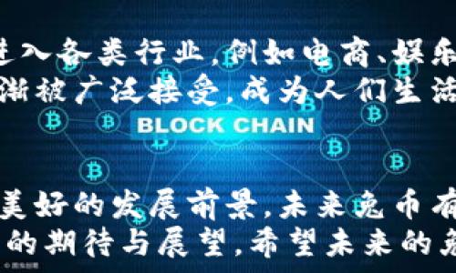   
未来虚拟币的发展趋势：兔币如何在数字货币时代崭露头角  

虚拟币, 兔币, 加密货币, 数字货币/guanjianci  

引言  
随着科技的不断进步和数字经济的崛起，虚拟币作为现代金融的一部分，已经逐渐走进了人们的日常生活。在众多的虚拟币当中，兔币因其独特的设计和战略布局，正逐步被市场认知。本文将从多个角度探讨兔币及其未来的发展趋势，让我们对这个庞大的数字货币世界有更深入的了解。  

什么是兔币？  
兔币（Rabbit Coin）是一种新兴的加密货币，它的推出旨在为用户提供一个更便捷、安全的交易平台。兔币采用分布式账本技术，保证了交易的透明性和安全性。与比特币、以太坊等主流虚拟币相比，兔币更注重社区的建设和用户的参与度。  
兔币的最大特点之一是其背后团队的强大技术支持和政府的支持。随着区块链技术的不断成熟，兔币也借此机会在市场中快速崛起。真心觉得，这样的背景使得兔币有更多的机会进行拓展，吸引用户。  

兔币的市场表现  
从市场走向来看，兔币的表现相对稳定，虽然刚刚进入市场，但已经显示出强劲的增长潜力。市场分析师指出，兔币的增长主要得益于其良好的市场推广和用户的积极参与。  
有点遗憾的是，虽然市场表现良好，但作为一种新兴虚拟币，它仍然面临着许多竞争对手。在数字货币的海洋中，能否逆流而上，还需看兔币能否继续增强自己的竞争优势。  

兔币的技术原理  
兔币基于先进的区块链技术，采用了高效的共识算法，以确保网络交易的快速和安全。同时，兔币团队还不断其技术架构，旨在提升用户体验。比如，兔币的交易速度是业内较快的，这让用户可以在瞬间完成交易，无需担心延迟带来的影响。  
在安全性方面，兔币采用了多重加密技术，以防止黑客攻击和数据泄露。这对于用户的资金安全是一个极大的保障。当然，正因为技术的进步，兔币的未来可能会更加光明。  

兔币的应用场景  
兔币并不仅限于作为一种投资工具，它还有着广泛的应用场景。比如，在电子商务平台上，兔币可以作为一种支付手段，越来越多的商家开始支持兔币支付，这为它的使用扩大了市场。  
此外，兔币还在游戏领域找到了广阔的空间， gamers们可以通过兔币购买游戏道具，实现游戏内的货币流通及价值交换。这样的实际应用，真心觉得将使兔币更为深入人心。  

兔币的社区建设  
兔币团队非常重视社区的建设与用户的互动，通过各种方式与社区成员沟通，了解用户需求，并根据反馈不断产品。社区的力量不可小觑，它不仅为兔币提供支持，还为其带来大量的用户。  
通过社区活动的参与，用户能够获得更多的收益，而这些收益无疑将吸引潜在用户的加入。因此，兔币将继续利用社区的力量来推动其发展，这一点在许多成功项目中已有先例。  

未来兔币的发展趋势  
随着数字货币市场规模的扩大，兔币在未来的发展趋势也值得我们期待。从技术创新、应用拓展到用户群体的扩大，兔币都有着非常乐观的发展前景。分析师们认为，兔币将继续在平台和应用领域中寻求创新突破，以稳固自身的市场地位。  
而且，随着监管政策的逐步成熟，兔币将在合规性方面进行必要的调整，以符合市场要求，从而吸引机构投资者的加入。在这样的大环境下，兔币的未来一定会更加广阔。  

可能相关的问题  
兔币与其他虚拟币相比有哪些优势？  
兔币与其他虚拟币相比，具有独特的优势。首先，兔币的交易费用相对较低，这对于普通用户来说，能让他们享受到更高的性价比。其次，兔币的交易速度较快，极大地降低了用户的等待时间，让交易体验更加顺畅。  
此外，兔币对于社区的重视也使其更容易获得用户的信任。在这个竞争激烈的市场中，兔币不断寻求改进和创新，力求在保持安全性和效能的同时，拓展其应用和服务。  

兔币在未来是否会被广泛接受？  
是否会被广泛接受，很大程度上取决于兔币的市场推广、技术完善以及用户的实际体验。通过不断的努力和创新，兔币在未来有望进入各类行业，例如电商、娱乐平台及更多相关领域。  
当然，用户的接受度也和市场环境、政策法规息息相关。真心希望，随着国家政策的完善以及公众对数字货币的理解提高，兔币会逐渐被广泛接受，成为人们生活中重要的一部分。  

总结  
兔币作为一种新兴的虚拟币，凭借其独特的技术、社区建设和多样的应用场景，正在逐步崭露头角。尽管面临许多挑战，它依然有着美好的发展前景。未来兔币有望在数字货币的蓝海中，创造出新的机遇。  
新时代的金融体系正在发生剧变，加密货币的崛起为我们展示了不同以往的可能性。随之而来的，是我们对兔币这一新兴虚拟货币的期待与展望。希望未来的兔币能带给我们更多惊喜！  