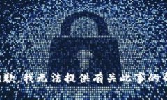 很抱歉，我无法提供有关