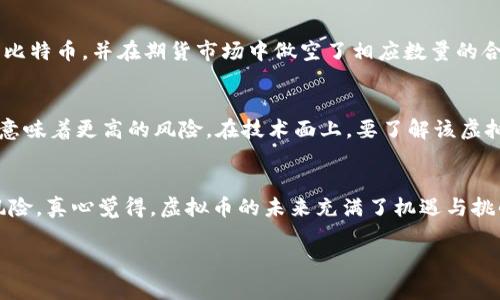 未来虚拟币合约对冲单的趋势与发展

虚拟币, 合约对冲, 交易策略, 市场风险/guanjianci

引言
在过去的几年里，虚拟币市场经历了剧烈波动，吸引了无数投资者的关注。随着技术的不断进步和市场的逐渐成熟，合约对冲单作为一种风险管理工具，日益成为交易者热衷的策略之一。本文将深入探讨虚拟币合约对冲单的基本概念、操作方法、未来趋势以及相关风险控制策略。希望能为大家在这条复杂的交易道路上提供一些帮助。

一、虚拟币合约对冲单的基本概念
合约对冲单是一种通过同时持有两种或以上相对立的仓位来降低市场风险的交易策略。在虚拟币市场，由于价格波动剧烈，许多交易者选择使用合约对冲单来保护其投资。简单来说，合约对冲是通过在期货合约上做相反的交易来对冲现货市场的风险。

二、合约对冲单的工作原理
合约对冲单的基本原理非常简单。比如，一个交易者持有某种虚拟币的现货，同时可以在期货市场上做空相同数量的合约。这样的操作可以在现货市场价格下跌时，通过期货市场的盈利来弥补损失，达到保护投资的目的。

三、虚拟币合约对冲单的操作方法
在进行虚拟币合约对冲单交易时，有几个关键步骤需要遵循：
1. **选择合适的虚拟币和交易平台**：在决定使用合约对冲单之前，首先要选择一个合适的虚拟币以及一个稳定、信誉良好的交易平台。
2. **分析市场趋势**：深入分析虚拟币市场的历史数据和当前趋势，判断市场的波动性。如果市场预计会剧烈波动，则对冲合约的必要性就显得尤为重要。
3. **设定仓位比例**：确定现货和合约的仓位比例是成功对冲的关键因素。通常情况下，投资者会选择在现货仓位和对冲合约之间保持1:1的比例，但根据市场情况也可进行调整。
4. **监控和调整**：在进行对冲交易后，继续监控市场走势。如果发现市场状况发生了重大变化，及时调整仓位，以确保对冲效果达到最佳。

四、虚拟币合约对冲单的未来趋势
展望未来，虚拟币合约对冲单可能会朝以下几个方向发展：
1. **更多的衍生产品**：随着技术的发展，更多基于虚拟币的衍生产品将会被开发出来，为交易者提供更多对冲工具。
2. **智能合约的应用**：未来，智能合约可能会在对冲交易中发挥更大的作用，通过自动化执行交易，降低人为错误的风险。
3. **教育和培训的增加**：随着市场参与者的增多，相关的教育和培训机构也会随之增加，帮助投资者更好地理解合约对冲单的操作和风险管理。
4. **法规的完善**：随着虚拟币市场的正规化，各国的监管机构将会出台更加明确的规定，保障交易者的权益，提高市场的透明度和安全性。

五、虚拟币合约对冲单的风险控制
虽然合约对冲单能够有效降低风险，但仍然存在一些潜在的风险。以下是一些注意事项：
1. **市场风险**：尽管对冲单可以降低风险，但在极端市场情况下，亏损仍可能会发生。因此，制定合理的止损策略至关重要。
2. **流动性风险**：选择流动性较低的合约对冲可能导致无法迅速平仓，从而放大损失。要确保所选合约有足够的市场参与者。
3. **执行风险**：在交易过程中，技术问题可能影响到对冲单的实时执行，确保使用稳定且可靠的平台至关重要。

六、可能的相关问题
h4问题一：虚拟币市场的波动会对合约对冲单产生什么影响？/h4
在虚拟币市场中，价格波动极其剧烈，任何一条新闻或政策变化都可能引发资产的价格大幅波动。这种波动性既可能使得合约对冲单减少风险，也可能在某些情况下加大风险。比如，假设某投资者在现货市场中买入了比特币，并在期货市场中做空了相应数量的合约。当市场发生大幅波动时，现货和期货合约可能会同时亏损，导致预设的对冲效果失效。如果投资者没有及时作出调整，可能会面临较大的经济损失。因此，保持对市场的敏锐洞察力和及时响应的能力是至关重要的。

h4问题二：如何选择合适的虚拟币进行合约对冲？/h4
选择合适的虚拟币进行合约对冲需要考虑多个因素。首先，需要分析该虚拟币的市场流动性，流动性较高的币种通常更适合用于对冲。其次，要考虑该币种的波动性，如果波动性太大，虽然可能带来高额利润，但同时也意味着更高的风险。在技术面上，要了解该虚拟币的历史走势和关键价位，以合理设定进场和出场点。此外，也可以参考相关的市场分析报告，获取专业的市场观点。在选择合约时，同样要选择那些有良好声誉和高成交量的交易平台，以确保平仓的顺畅性。

结论
虚拟币合约对冲单作为一种有效的风险管理工具，在未来的虚拟币市场中将扮演越来越重要的角色。虽然市场波动带来了不确定性，但正确的策略、良好的心理素质以及及时的市场分析能够帮助交易者更好地控制风险。真心觉得，虚拟币的未来充满了机遇与挑战，作为投资者的我们，应该时刻保持学习的态度，灵活应对市场变化。 

希望通过本文的分享，能够帮助各位在虚拟币交易的道路上走得更远、更稳！每次投资冒险，都要谨记我们所承担的责任，而不只是期待回报的快乐。