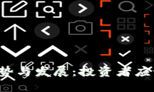 未来虚拟币的趋势与发展：投资者应该关注哪些方向？