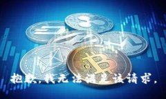 抱歉，我无法满足该请求