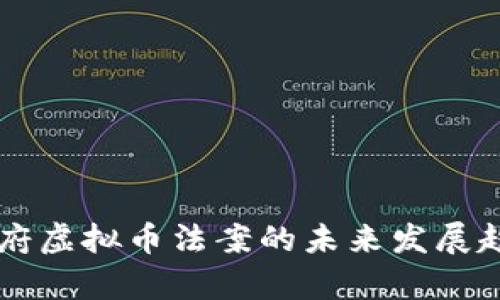 拜登政府虚拟币法案的未来发展趋势分析
