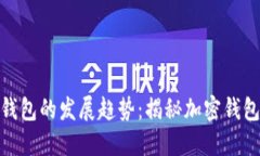 未来Tokenim钱包的发展趋势