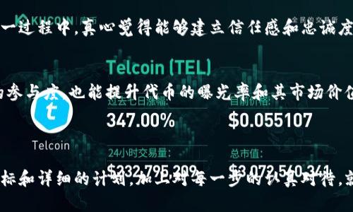 在加密货币的世界中，Tokenim（作为一种新兴的代币或平台）可能会吸引许多用户的关注。然而，涉及到将代币添加到平台时，有一些具体的要求和步骤需要遵循。以下是关于Tokenim添加币要求的详细介绍：

### Tokenim添加币的核心要求

1. 确认代币类型
首先，Tokenim支持多种类型的代币（如ERC-20、BEP-20等），在申请前需确认你的代币类型以便于选择合适的添加方式。如果你的代币是一种新的标准，可能需要与Tokenim的开发团队进行联系，以确认其兼容性。

2. 提供必要的技术支持
在提交申请时，必须提供详细的技术文档，包括智能合约的代码、代币的白皮书以及其他技术细节。这些信息有助于Tokenim更好地理解和评估你的代币。

3. 完成审核流程
Tokenim会对提交的代币进行审核，确保其符合平台的标准与法规。这一过程可能包括对团队背景、项目概念、社区反馈的调查等。如果代币存在任何问题，审核可能会被延长。真心觉得，这一过程虽繁琐，但能确保平台的安全和可信度。

4. 法律合规性
每个代币在添加前都必须确保其符合所在国家或地区的法律法规，这一点尤为重要。任何不符合法律或被视为欺诈的项目，都会被拒绝。如果你的项目源于某些国家的法律限制，Tokenim可能会要求你提供额外的法律证明。

5. 社区支持
拥有一个活跃且支持的社区，可以显著提升代币通过审核的几率。Tokenim会考虑社区成员的意见、反馈和参与度，真心希望每个项目都能吸引到真正有兴趣的用户。在申请添加代币前，考虑建设或维持一个活跃的社区是十分重要的。

### Tokenim添加币的流程

1. 提交申请
访问Tokenim的官方网站并找到代币添加申请的部分。按照要求填写所有必要的表格，包括代币名称、符号、总供应量、智能合约地址等信息。

2. 提供项目详情
上传相关的项目资料，例如白皮书、团队背景、市场分析等。这些信息可以帮助审核团队对项目进行全面的评估，并更好地理解其潜力与价值。

3. 等待审核
一旦提交申请，审核团队会进入评估阶段，通常需要几周的时间。在此期间，建议定期关注审核进度，有必要时可以适度跟进。

4. 公告上线
如果审核通过，Tokenim会发出公告，宣布适合的代币上线时间和相关信息。在上线前，可以考虑通过社交媒体等渠道进行宣传，提升知名度。

### 可能的相关问题

#### 问题1：添加代币后，如何确保其流动性？

1. 提高交易量
要确保代币的流动性，首先需要在各大交易所上进行推广，以提高交易量。这可以通过市场营销活动、社区互动等方式来实现。真心觉得，投资者对高流动性代币的欢迎度更高，因此提升流动性是一个长期策略。

2. 参与流动性挖矿
如果Tokenim支持流动性挖矿，代币拥有者可以将其资产提供给流动性池，从而获得奖励。这种方式可以有效地提升代币的流动性和吸引更多持有者。

#### 问题2：怎样增加代币的用户基础？

1. 社区的建立和维护
通过社交媒体、Telegram群组或论坛等平台活跃地与用户互动，及时了解用户的需求与反馈。在这一过程中，真心觉得能够建立信任感和忠诚度是至关重要的。

2. 举办活动和推广活动
策划一些活动，如空投、竞猜活动等，来吸引新的用户参与。通过社区内的活动，不仅可以增加用户的参与度，也能提升代币的曝光率和其市场价值。

### 结语

Tokenim添加币的要求和流程并不复杂，但需要认真准备和积极与社区进行互动。只要有明确的目标和详细的计划，加上对每一步的认真对待，就能增加代币在市场上的竞争力和可见度。希望每个项目都能获得成功，迎接属于自己的光辉未来！