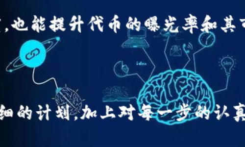 在加密货币的世界中，Tokenim（作为一种新兴的代币或平台）可能会吸引许多用户的关注。然而，涉及到将代币添加到平台时，有一些具体的要求和步骤需要遵循。以下是关于Tokenim添加币要求的详细介绍：

### Tokenim添加币的核心要求

1. 确认代币类型
首先，Tokenim支持多种类型的代币（如ERC-20、BEP-20等），在申请前需确认你的代币类型以便于选择合适的添加方式。如果你的代币是一种新的标准，可能需要与Tokenim的开发团队进行联系，以确认其兼容性。

2. 提供必要的技术支持
在提交申请时，必须提供详细的技术文档，包括智能合约的代码、代币的白皮书以及其他技术细节。这些信息有助于Tokenim更好地理解和评估你的代币。

3. 完成审核流程
Tokenim会对提交的代币进行审核，确保其符合平台的标准与法规。这一过程可能包括对团队背景、项目概念、社区反馈的调查等。如果代币存在任何问题，审核可能会被延长。真心觉得，这一过程虽繁琐，但能确保平台的安全和可信度。

4. 法律合规性
每个代币在添加前都必须确保其符合所在国家或地区的法律法规，这一点尤为重要。任何不符合法律或被视为欺诈的项目，都会被拒绝。如果你的项目源于某些国家的法律限制，Tokenim可能会要求你提供额外的法律证明。

5. 社区支持
拥有一个活跃且支持的社区，可以显著提升代币通过审核的几率。Tokenim会考虑社区成员的意见、反馈和参与度，真心希望每个项目都能吸引到真正有兴趣的用户。在申请添加代币前，考虑建设或维持一个活跃的社区是十分重要的。

### Tokenim添加币的流程

1. 提交申请
访问Tokenim的官方网站并找到代币添加申请的部分。按照要求填写所有必要的表格，包括代币名称、符号、总供应量、智能合约地址等信息。

2. 提供项目详情
上传相关的项目资料，例如白皮书、团队背景、市场分析等。这些信息可以帮助审核团队对项目进行全面的评估，并更好地理解其潜力与价值。

3. 等待审核
一旦提交申请，审核团队会进入评估阶段，通常需要几周的时间。在此期间，建议定期关注审核进度，有必要时可以适度跟进。

4. 公告上线
如果审核通过，Tokenim会发出公告，宣布适合的代币上线时间和相关信息。在上线前，可以考虑通过社交媒体等渠道进行宣传，提升知名度。

### 可能的相关问题

#### 问题1：添加代币后，如何确保其流动性？

1. 提高交易量
要确保代币的流动性，首先需要在各大交易所上进行推广，以提高交易量。这可以通过市场营销活动、社区互动等方式来实现。真心觉得，投资者对高流动性代币的欢迎度更高，因此提升流动性是一个长期策略。

2. 参与流动性挖矿
如果Tokenim支持流动性挖矿，代币拥有者可以将其资产提供给流动性池，从而获得奖励。这种方式可以有效地提升代币的流动性和吸引更多持有者。

#### 问题2：怎样增加代币的用户基础？

1. 社区的建立和维护
通过社交媒体、Telegram群组或论坛等平台活跃地与用户互动，及时了解用户的需求与反馈。在这一过程中，真心觉得能够建立信任感和忠诚度是至关重要的。

2. 举办活动和推广活动
策划一些活动，如空投、竞猜活动等，来吸引新的用户参与。通过社区内的活动，不仅可以增加用户的参与度，也能提升代币的曝光率和其市场价值。

### 结语

Tokenim添加币的要求和流程并不复杂，但需要认真准备和积极与社区进行互动。只要有明确的目标和详细的计划，加上对每一步的认真对待，就能增加代币在市场上的竞争力和可见度。希望每个项目都能获得成功，迎接属于自己的光辉未来！