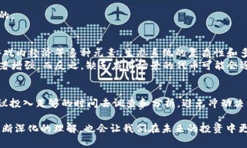 在当今数字经济中，Tokenomics（代币经济学）在各种区块链项目中扮演着至关重要的角色。如何验证一个代币的信任度，直接关系到投资者的利益以及项目的长期发展。因此，理解Tokenomics的原理和相关的验证方法是每一位区块链投资者和参与者都应该掌握的知识。

什么是Tokenomics？
Tokenomics是“Token”和“Economics”两个词的结合，意指代币的经济学。它深入探讨代币的设计、分发机制、流通供给以及与用户需求的关系。Tokenomics分析帮助投资者理解代币如何在生态系统中起作用，以及其背后的激励机制。

Tokenomics的核心要素
在研究Tokenomics时，有几个核心要素需要特别关注：
ul
    listrong供给量：/strong代币的总供给量以及流通中的代币量是评估其信任度的基础。/li
    listrong分配机制：/strong代币是如何分配的？是否具有公平性，是否涉及私募或团队预留？/li
    listrong使用案例：/strong代币在生态系统中的实际用途是怎样的？是否能为用户带来实际价值？/li
    listrong流动性：/strong在主要交易所的交易量、流动性池的设置等影响代币的市场表现。/li
/ul

如何验证Token的信任度
验证一个代币的信任度可以从多个角度进行，以下是一些关键的方法：

h41. 审计报告/h4
如果一个代币项目进行了代码审计，这通常是其可信赖性的重要标志。审计报告通常由第三方安全公司出具，确保代币的智能合约没有漏洞，资金安全是得到保障的。真心觉得，定期进行审计尤其重要，因为新的技术漏洞和攻击方式会不断出现。

h42. 团队背景/h4
项目团队的背景与经历对于信任度的评估至关重要。团队成员是否有相关经验，其过去的项目表现如何，是否有公开透明的社交媒体平台进行交流，这些都能为投资者提供额外的信心。

h43. 社区支持/h4
一个活跃且参与度高的社区常常是项目成功的关键指标。我们可以在社交媒体、论坛（如Reddit、Telegram等）上观察社区的讨论热度和用户反馈。如果社区对项目的表现普遍持乐观态度，那么从情感上来说，这无疑增加了代币的信任度。

h44. 项目背景和白皮书/h4
白皮书是代币项目的“说明书”，它应该逻辑清晰，详细说明项目的愿景、技术实现方法、代币模型及其应用场景。真心觉得，认真阅读白皮书是每位投资者必须的功课。

与Tokenomics相关的潜在问题

h4问题一：如何判断代币是否具备长期投资价值？/h4
很多投资者在面对纷繁复杂的代币时都会产生疑惑：这个代币是否值得长期持有？判断一个代币是否具备长期投资价值，可以从以下几个方面考虑：
ul
    listrong市场需求：/strong代币是否能解决实际问题？是否在市场中有明确的需求？/li
    listrong技术可持续性：/strong项目是否在技术上具备持续的创新能力？是否能跟上行业发展的步伐？/li
    listrong财务表现：/strong是否有稳定的收益模型，以及清晰的盈利模式？/li
/ul
有点遗憾的是，很多投资者往往被短期波动所影响，而忽视了长期价值的挖掘。因此，保持冷静的头脑和独立思考的能力是非常重要的。

h4问题二：Token的生态系统如何影响其价值与信任度？/h4
生态系统的构建是保障代币长期健康成长的重要因素。一个代币的生态系统可能包含去中心化金融（DeFi）、非同质化代币（NFT）、游戏内经济等多种元素。生态系统的复杂性和多样性会影响代币的应用场景，从而终极影响其市场价值。
如果代币在多个生态环境中都有实际应用，比如作为交易媒介、治理代币、或者作为产品或服务的支付方式，那么它的网络效应会显著增强。而反之，缺乏应用场景的代币可能会逐渐被市场遗忘，这种动态变化带来的影响在投资时一定要密切关注。

总结
在拥有了对Tokenomics的基本理解之后，投资者能够更加科学地评估代币的信任度及其长期的发展潜力。在对待每一个代币时，建议投入足够的时间去调查和分析，避免冲动决策，而是从多个维度进行评估。最终，真心希望每位投资者都能在这个充满变数的市场环境中找到信任的代币，获得长期的稳定回报。

在这个技术飞速发展的时代，保持对Tokenomics和市场动态的学习，将能够帮助我们更好地适应未来的变化，实现财富的增值。而不断深化的理解，也会让我们在未来的投资中更加自信。