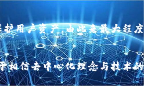   Tokenim：去中心化未来发展的新趋势 / 
 guanjianci 去中心化, Tokenim, 区块链, 数字资产 /guanjianci 

引言
在当今数字化迅速发展的时代，去中心化的概念已经成为科技和金融领域的重要趋势，而Tokenim正是在这一背景下崭露头角。真心觉得，去中心化不仅是一种技术，更是对未来生活方式的重新定义。本文将深入探讨Tokenim的核心理念、发展历程以及它在未来可能带来的影响。

什么是Tokenim？
Tokenim是一个基于区块链技术的去中心化平台，致力于为用户提供安全、高效的数字资产管理解决方案。它允许用户在没有中介机构的情况下进行交易，从而降低了交易成本并提高了交易的透明度。有点遗憾的是，许多人对去中心化仍然存在误解，认为这只是一种金融工具，而忽视了它所蕴含的更深层次的社会价值。

去中心化的核心理念
去中心化意味着权力和控制不再集中在少数几个机构手中，而是由每一个参与者共同维护。这样的结构使得平台更加公平，用户的权益能够得到更好的保障。在Tokenim中，通过智能合约和加密技术，用户可以确保自己的资产在交易过程中的安全性和隐私性。

Tokenim的技术架构
为了实现去中心化的目标，Tokenim采用了先进的区块链架构，数据分布在全球范围内的多个节点上，确保数据的不可篡改和透明。每一笔交易都在区块链上被记录，用户可以随时查询和验证。

此外，Tokenim还集成了多种安全机制，比如多重签名和冷钱包存储等，确保用户资产不会被黑客攻击或误操作而丢失。真心觉得，技术虽然是冰冷的，但它所带来的安全感让人倍感温暖。

Tokenim的应用场景
Tokenim的去中心化特性使其在多个领域都展现出广泛的应用潜力。比如，在金融领域，Tokenim可以用于跨境支付、去中心化金融（DeFi）等，让用户能够更加自由地管理自己的资金。而在艺术领域，Tokenim也可以通过NFT（非同质化代币）为艺术创作者提供新的收益模式，真心觉得这使得创作者的作品能够更好地与世界分享。

Tokenim的发展历程
自创立以来，Tokenim一直致力于提高平台的可用性和安全性。初期，Tokenim专注于用户界面的，使得即使是没有技术背景的用户也能够轻松上手。随着用户的不断增加，Tokenim开始探索更多的功能，比如扩展到去中心化应用（dApps）的支持，为用户提供更加多样化的服务。

未来发展趋势
可以预见的是，Tokenim将在去中心化的浪潮中继续成长，进一步促进数字资产的普及。随着技术的进步与人们对去中心化理念的接受，Tokenim有望成为更多用户首选的资产管理平台。我们甚至可以想象，未来的某一天，去中心化的交易方式将如同今天的社交媒体般普及，用户在任何地方都能随时交易，没有繁琐的验证过程，真心觉得这将是一个令人期待的未来。

与传统金融体系的对比
与传统金融体系相比，去中心化不仅消除了中介的需求，还降低了交易成本。真心觉得，传统金融系统的繁琐流程常常让人感到无奈，而去中心化为用户提供了更直接、更透明的交易方式。比如，在Tokenim上，用户可以迅速完成交易，而不必担心繁琐的手续和高额的手续费。

用户反馈与社区构建
Tokenim的成功离不开用户的支持与反馈。平台重视用户体验，定期开展线上问答和社区活动，鼓励用户提出建议和意见。真心觉得，听取用户的声音，不仅能提高产品的体验，更能让用户感受到平台的温暖与关怀。在这样的氛围中，Tokenim社区逐渐形成，用户之间相互支持，共同构建一个去中心化的生态系统。

潜在的问题与挑战
尽管Tokenim展现出诸多优势，但在发展过程中也面临一些问题和挑战。一方面，技术的复杂性让一些潜在用户却步；另一方面，面对日益严格的监管环境，Tokenim也需要不断调整自身策略，确保合规发展。真心觉得，只有在解决这些问题的基础上，Tokenim才能在未来的竞争中立于不败之地。

可能相关问题一：去中心化是否会取代传统金融？
这是一个备受争议的问题。去中心化的理念虽然受到越来越多的关注，但传统金融体系依然在社会中发挥着重要作用。去中心化与传统金融并不是非此即彼的关系，未来可能是二者相辅相成的局面。真心觉得，随着技术的不断发展，去中心化的金融产品将与传统金融产品共同构建一个多层次、多元化的金融生态。

可能相关问题二：Tokenim的安全性如何保障？
在涉及数字资产的领域，安全性无疑是最重要的问题之一。Tokenim通过采用区块链技术确保所有交易的透明及不可篡改。同时，平台还引入多重签名及冷存储技术来保护用户资产，由此来最大程度地降低安全风险。真心觉得，用户对安全性的关注是合理的，Tokenim致力于通过技术创新和严格的安全机制来为用户保驾护航。

结语
总体而言，Tokenim作为去中心化的一部分，展现了未来数字资产管理的新趋势。尽管面临诸多挑战，但其庞大的潜力和广阔的应用前景确实令人期待。美好的未来是属于相信去中心化理念与技术的人的，真心希望这一生态能够更加繁荣，造福每一个用户。