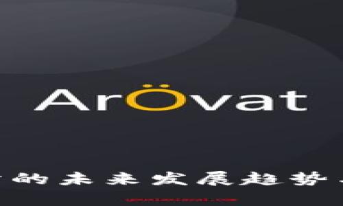 Tokenim交易所的未来发展趋势与市场前景分析