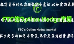  bihua Pi币和虚拟币的未来