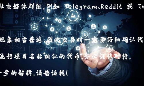 看起来您想要查询有关代币在 Tokenim 上是否存在重名的相关信息。虽然我无法直接访问外部网站以提供实时信息，但我可以为您提供一些建议，帮助您进行这样的搜索。

### 如何查找代币在 Tokenim 上的重名情况

1. **访问 Tokenim 官方网站**：打开浏览器，输入 Tokenim 的网址，进入其首页或者代币查询页面。

2. **使用搜索功能**：在网站上，通常会有一个搜索框。在这里，您可以输入您关心的代币名称，检查是否有其他代币使用相同的名称。

3. **查看代币详情**：如果搜索结果中出现了多个同名代币，点击每一个代币链接查看其详细信息，比如合约地址、发行者、交易量等，以帮助区分它们。

4. **检查市场数据**：有时候，不同的代币可能会在市场上表现不同。查看其价格、流通量等数据可以帮助您理解这些代币的实际运作情况。

5. **关注社交媒体和社区**：加入一些相关的加密货币论坛或社交媒体群组，例如 Telegram、Reddit 或 Twitter，您可以在这里询问更多用户的经验和见解。

### 注意事项

- **代币名称可能重名**：在加密货币生态系统中，代币的重名现象相当普遍，因此交易时一定要仔细确认代币的合约地址。

- **风险意识**：重名代币有可能存在诈骗风险，尤其是那些与流行项目名称相似的代币，务必谨慎对待。

希望这些信息对您有所帮助，如果您有更多具体问题或需要进一步的解释，请告诉我！